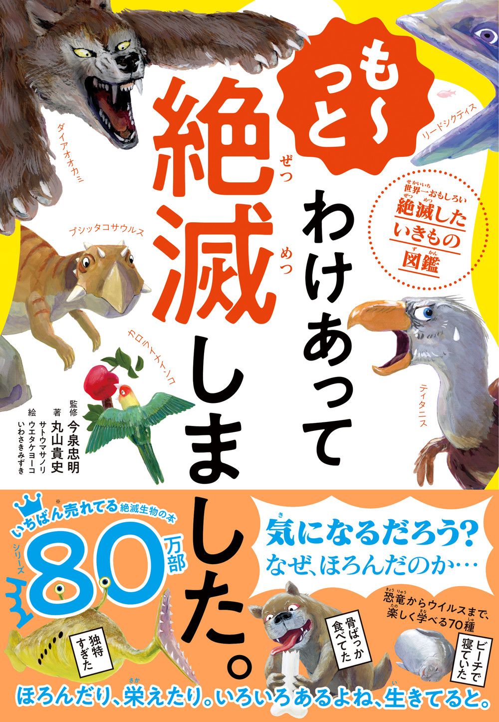 も～っとわけあって絶滅しました。 世界一おもしろい絶滅したいきもの