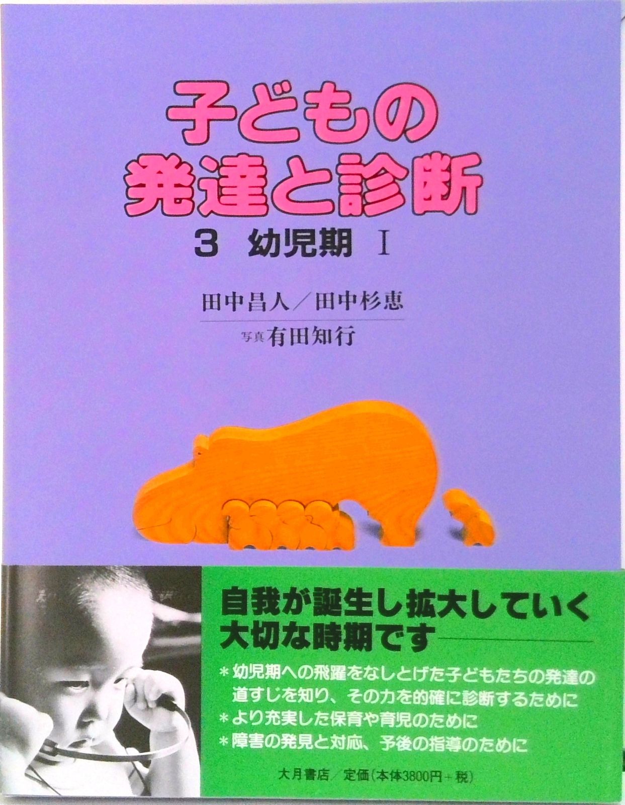 子どもの発達と診断 3 /大月書店/田中昌人（単行本） - メルカリ