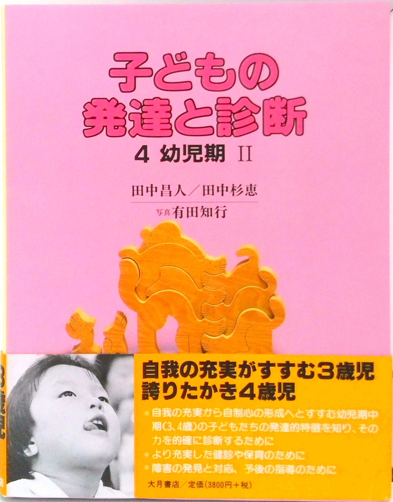 子どもの発達と診断 子どもの発達と診断 4 /大月書店/田中昌人（単行本） - メルカリ