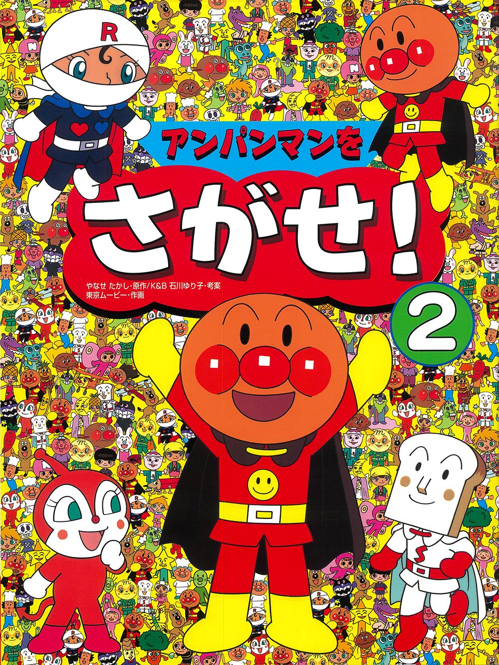 アンパンマンをさがせ！ 2 /フレ-ベル館/やなせたかし（大型本
