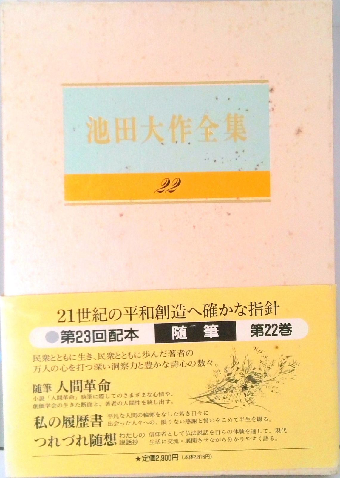 池田大作全集 第22巻/聖教新聞社/池田大作（単行本） - メルカリ