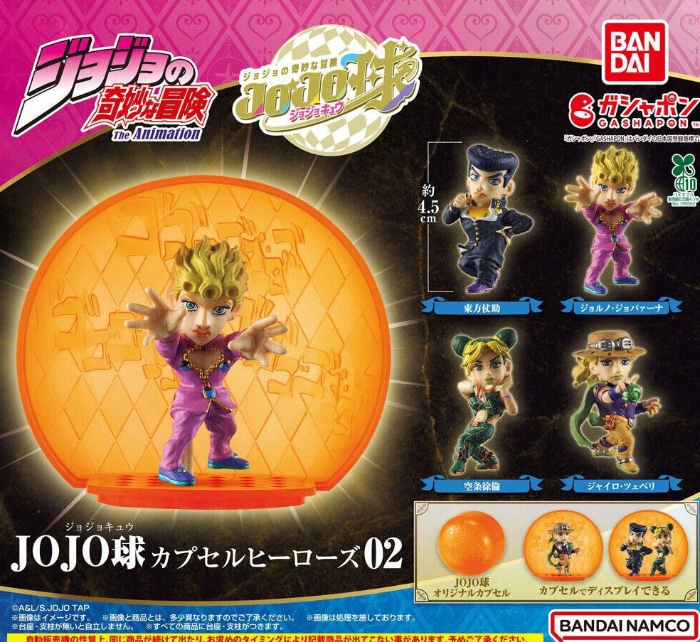 ジョジョの奇妙な冒険 JOJO球 カプセルヒーローズ02 全4種コンプ