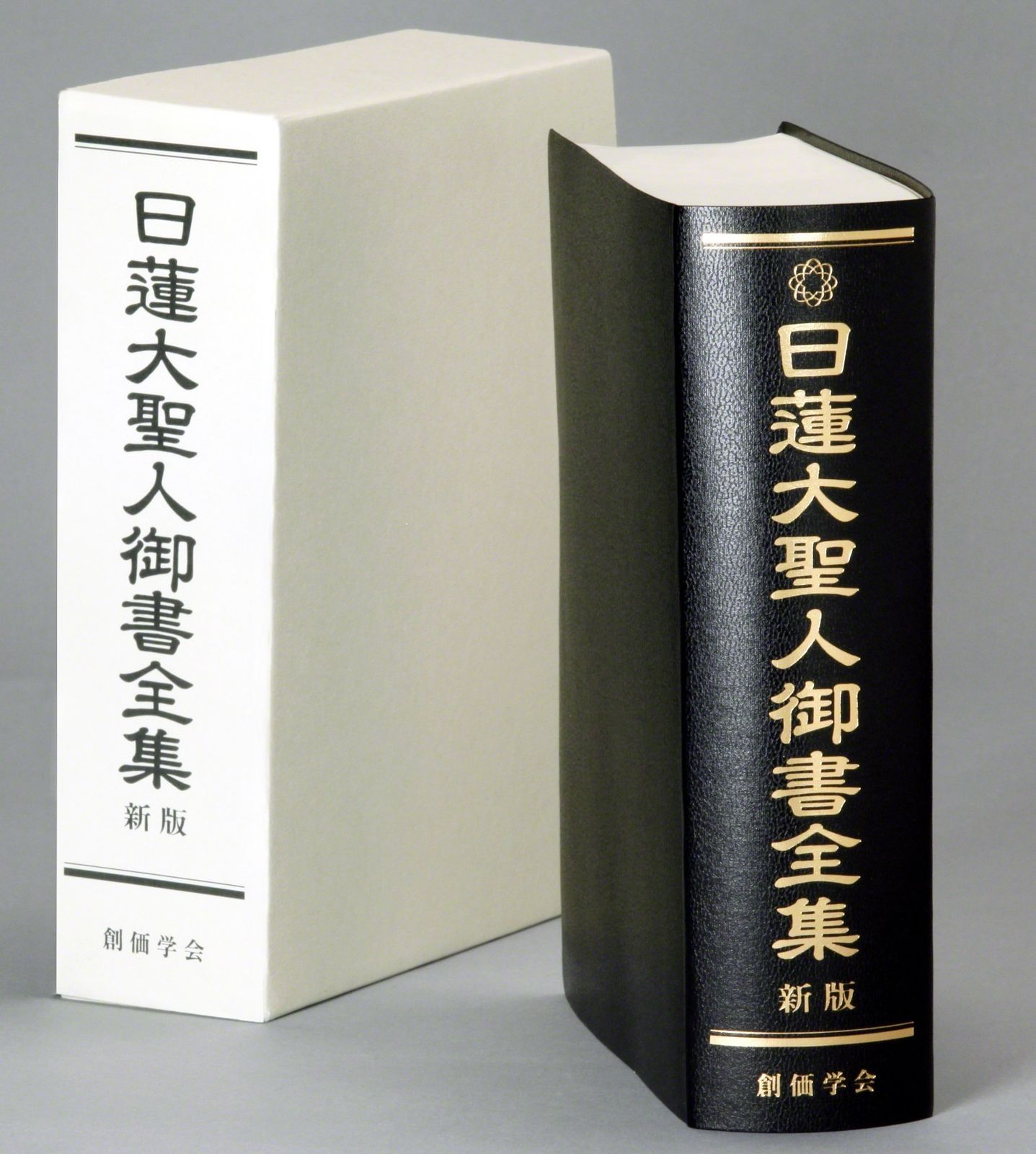 日蓮大聖人御書全集 新版/聖教新聞社/『日蓮大聖人御書全集新版』刊行