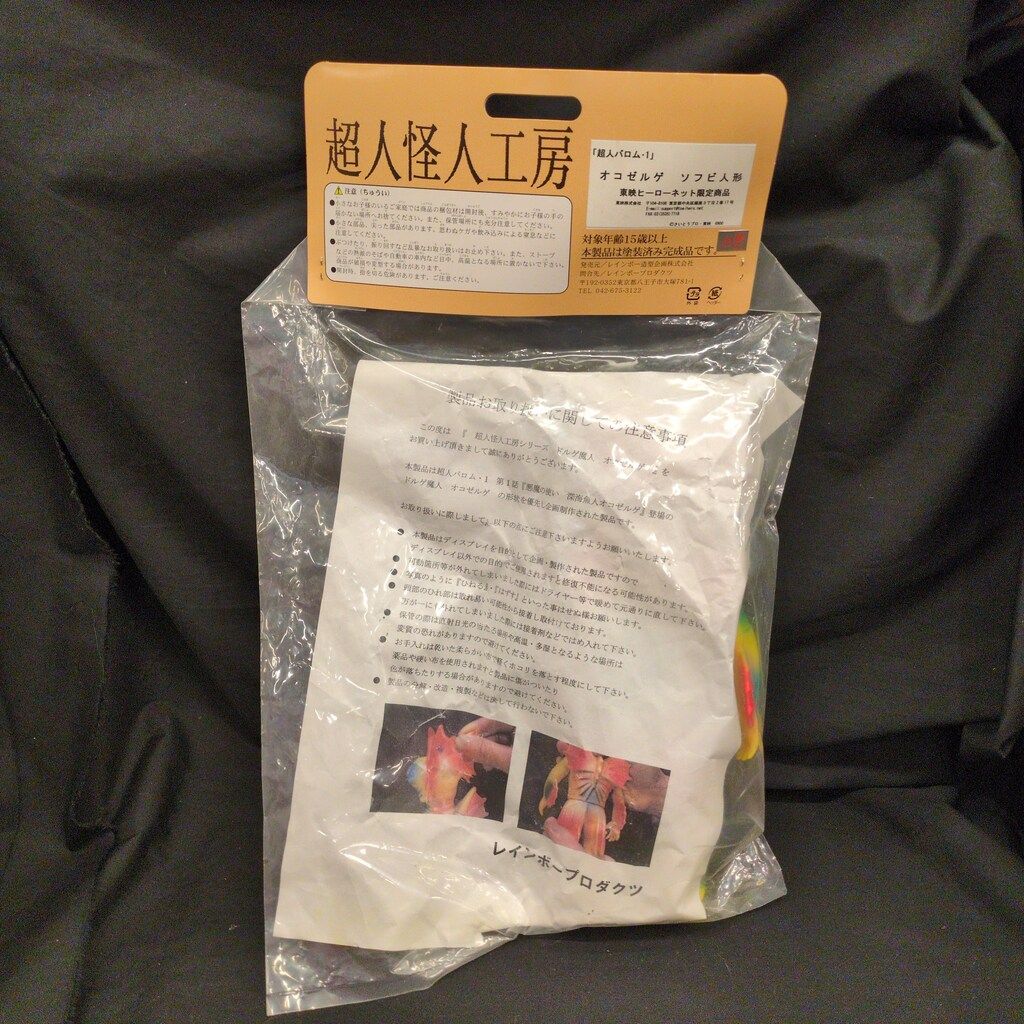 レインボー造形 超人怪人工房/バロム1 オコゼルゲ 黄成型 THN限定