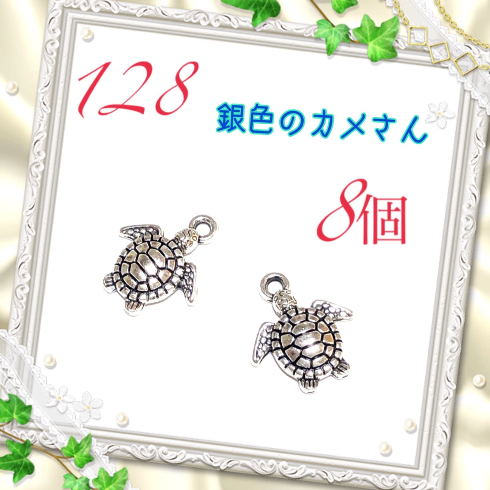 128 銀色の亀さん 8個 金属パーツ アクセサリーチャーム かめカメ