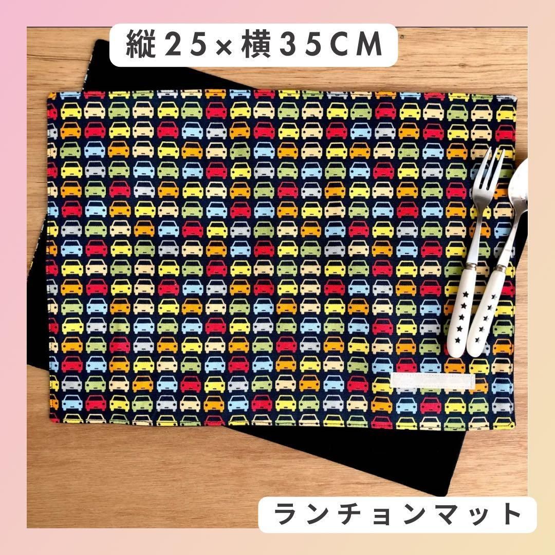 ランチョンマット 1枚】25×35cm ハンドメイド 車柄 くるま 男の子 裏地