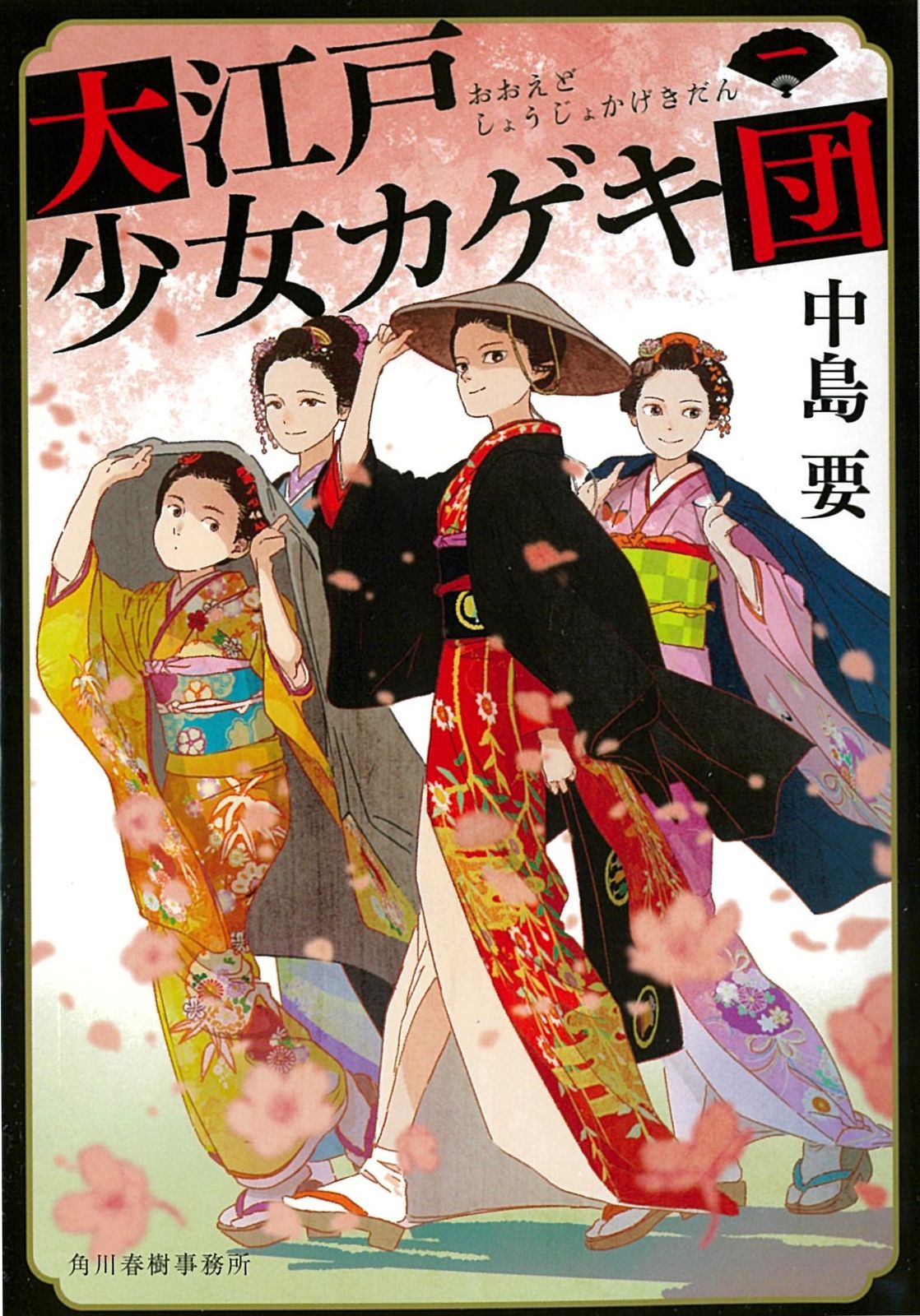 大江戸少女カゲキ団 一/角川春樹事務所/中島要（文庫） - メルカリ