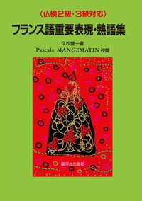 フランス語重要表現・熟語集 仏検2級・3級対応/駿河台出版社/久松