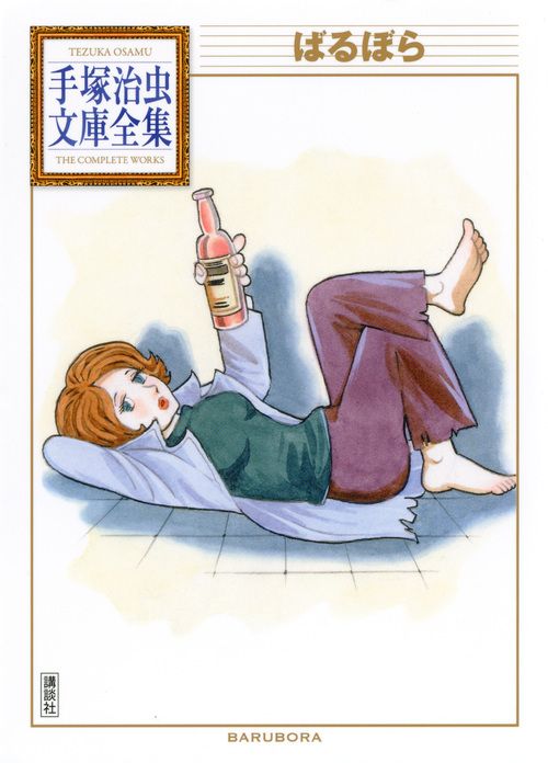 ばるぼら 手塚治虫 ばるぼら/講談社/手塚治虫（文庫） - メルカリ
