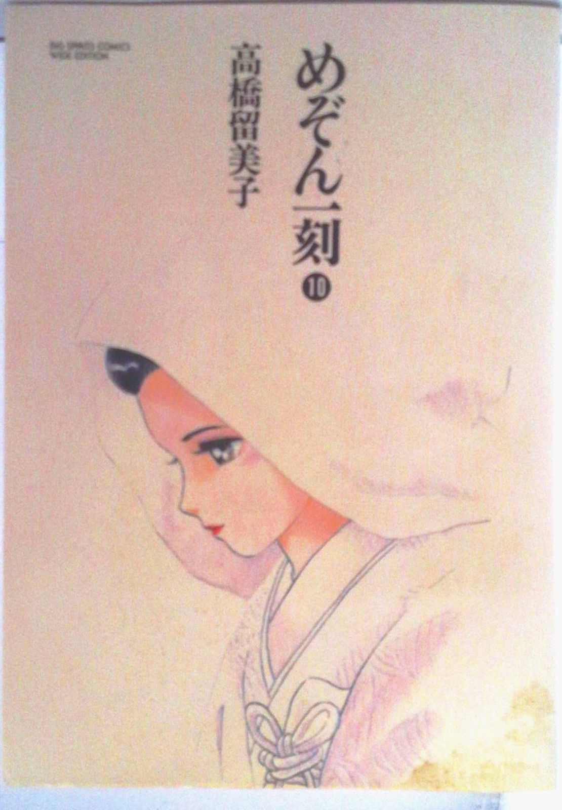 めぞん一刻 特製ワイド版 第10集/小学館/高橋留美子（コミック