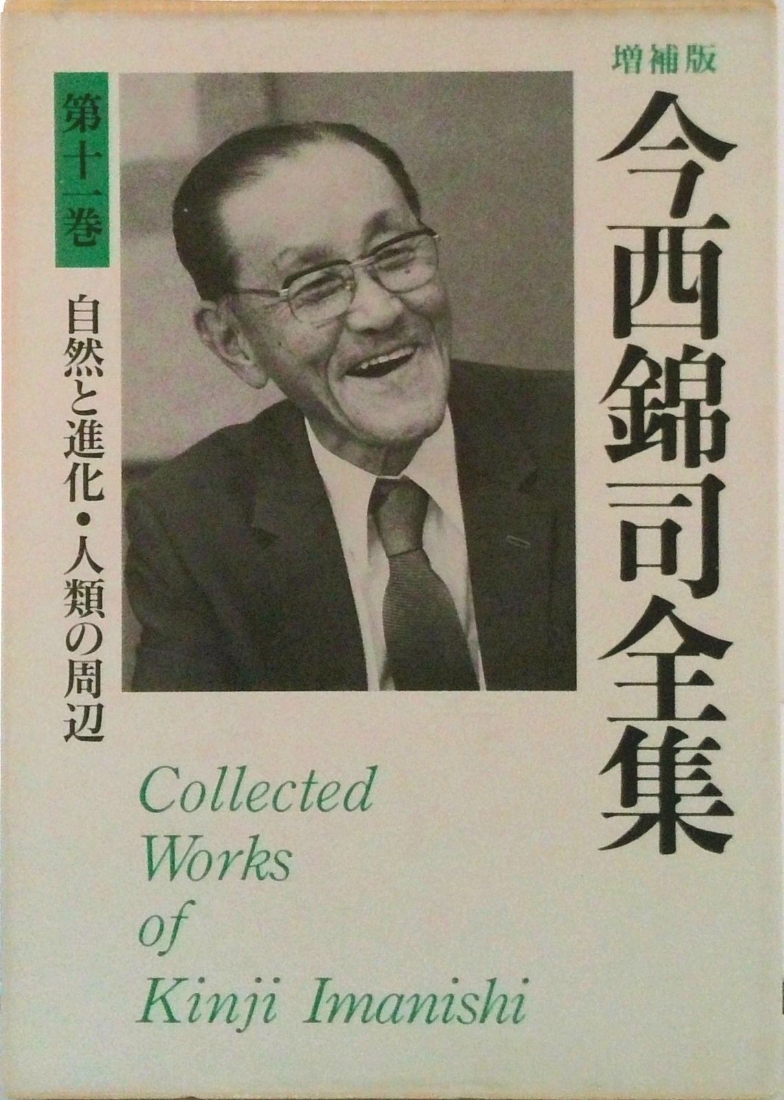 今西錦司全集 第11巻 増補版/講談社/今西錦司（単行本） - メルカリ