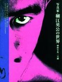 写真家・細江英公の世界 球体写真二元論/青幻舎/細江英公（ペーパー