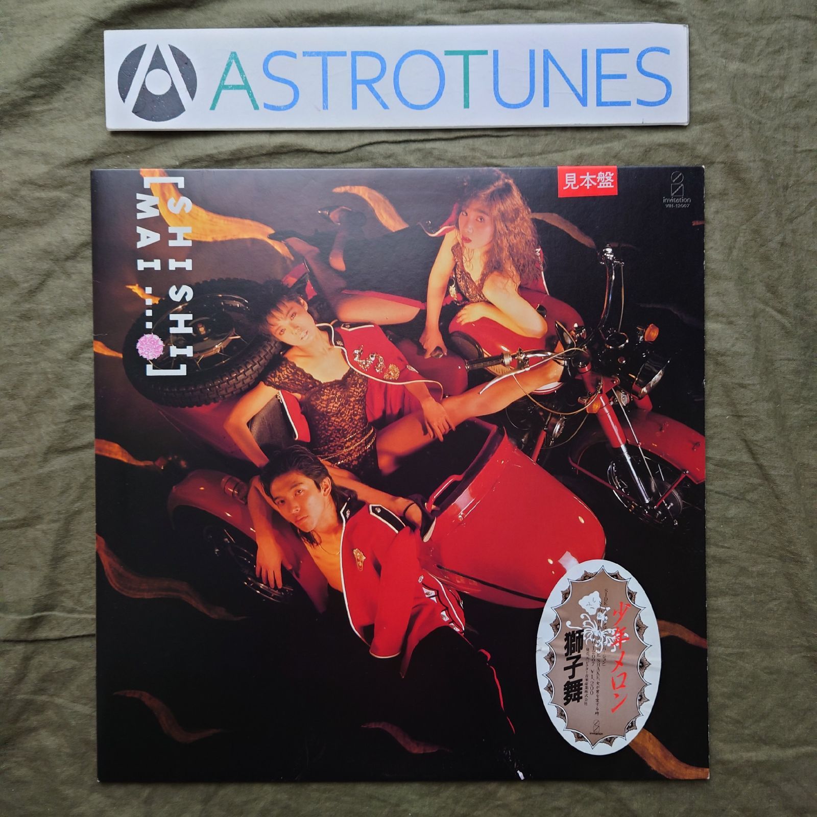 美盤 美ジャケ 激レア 両面マト111 プロモ盤 1987年 獅子舞 Shishimai