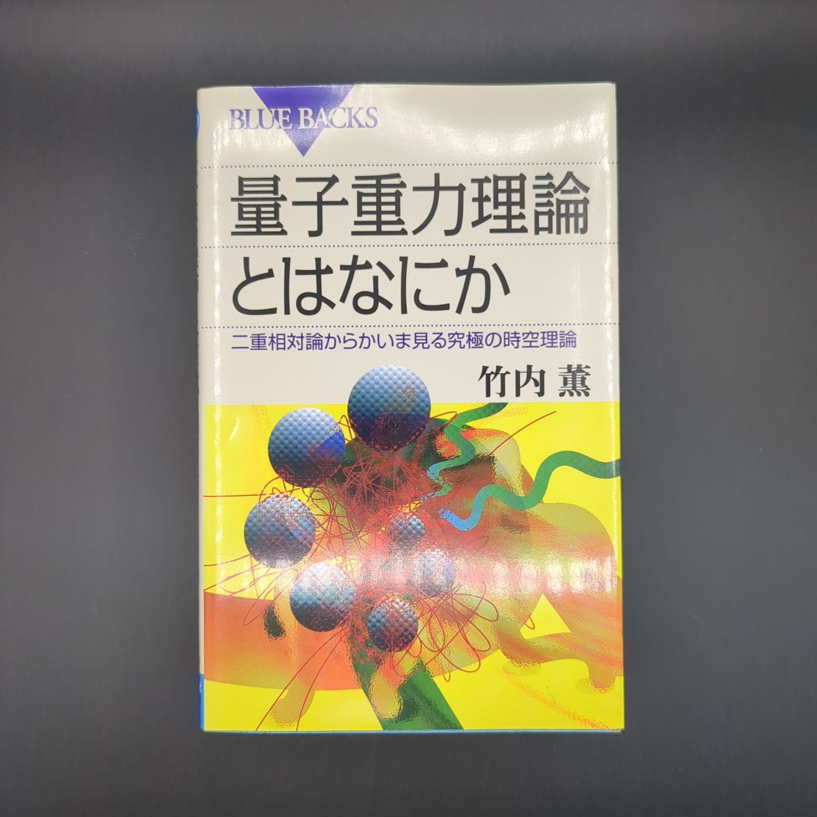 量子重力理論とはなにか―二重相対論からかいま見る究極の時空理論