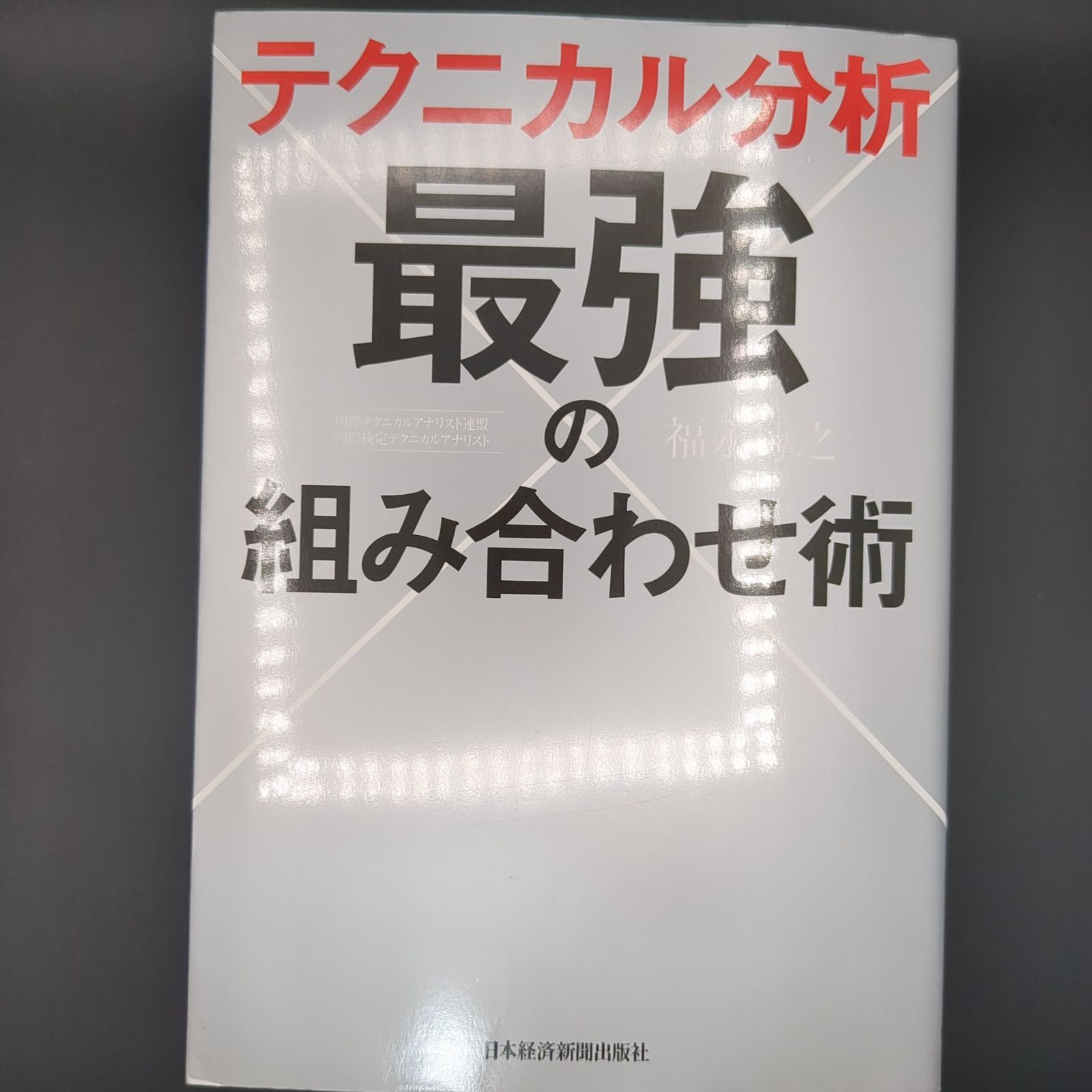 テクニカル分析 最強の組み合わせ術 / 福永 博之 / 9784532357597 - メルカリ