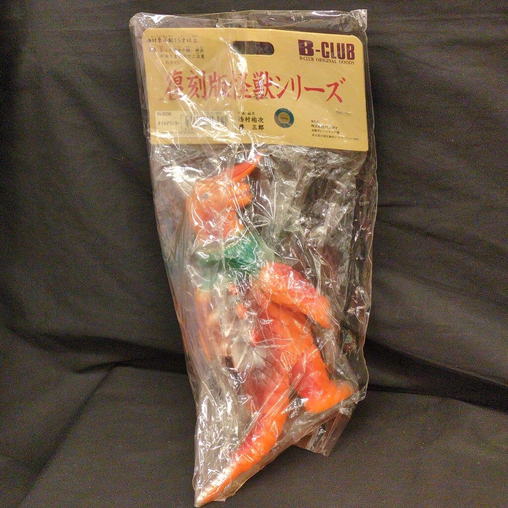 B-CLUB 復刻版怪獣シリーズ ブルマァク オイルドリンカー オレンジ成型