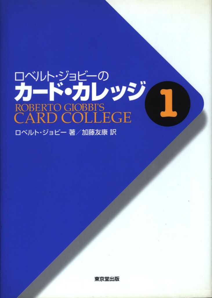 ロベルト・ジョビー ロベルト・ジョビーのカード・カレッジ 第1巻