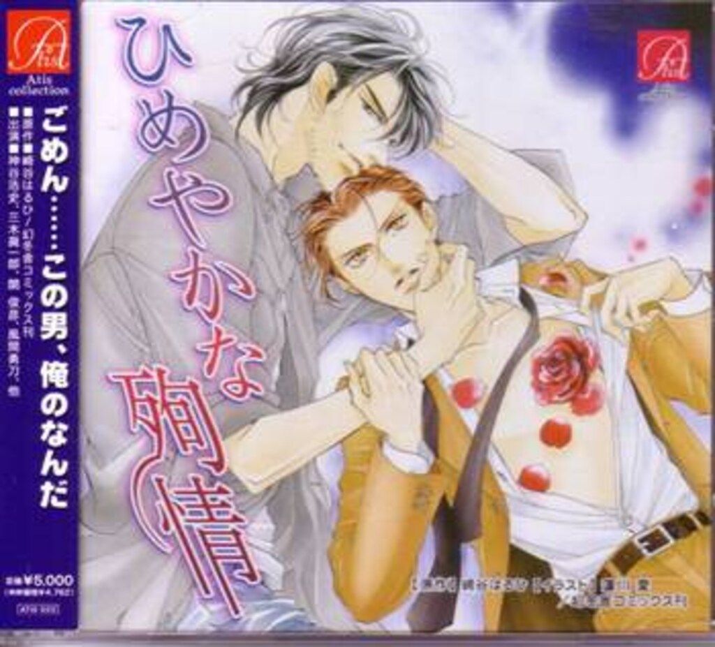 Atis collection 崎谷はるひ 4枚組 Atis collection 崎谷はるひ ひめやかな殉情 2 - メルカリ