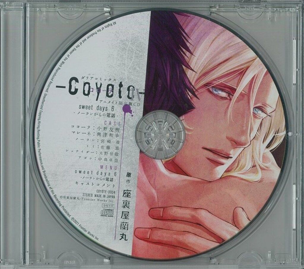 【新品】コヨーテⅢ 初回限定生産盤 コヨーテⅣアニメイト限定版CD 座裏屋蘭丸 ドラマCD「コヨーテ Ⅲ」初回限定生産盤 - フロンティアワークス公式