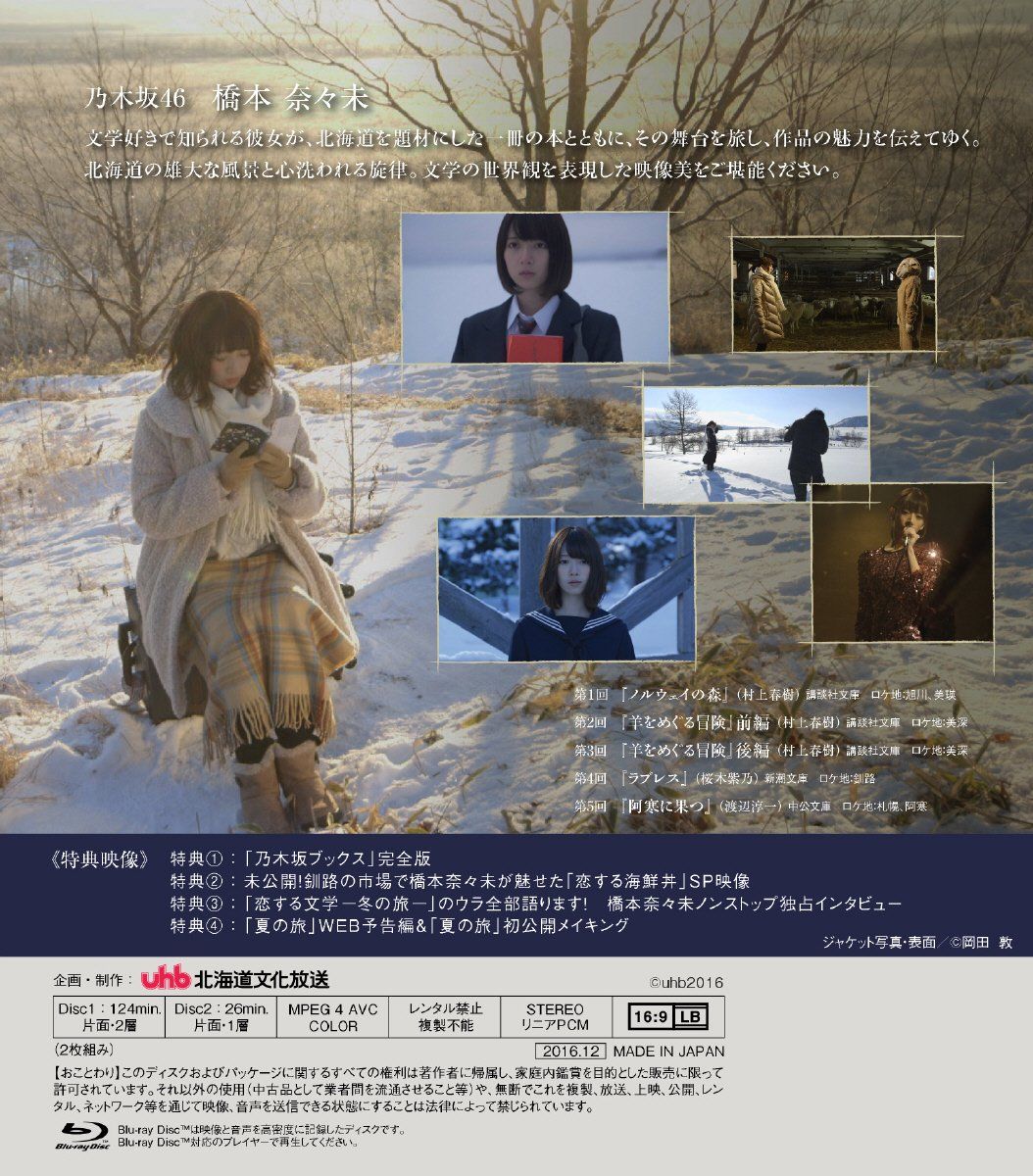 Amazon.co.jp限定】乃木坂46 橋本奈々未の恋する文学 - 冬の旅 - (通常