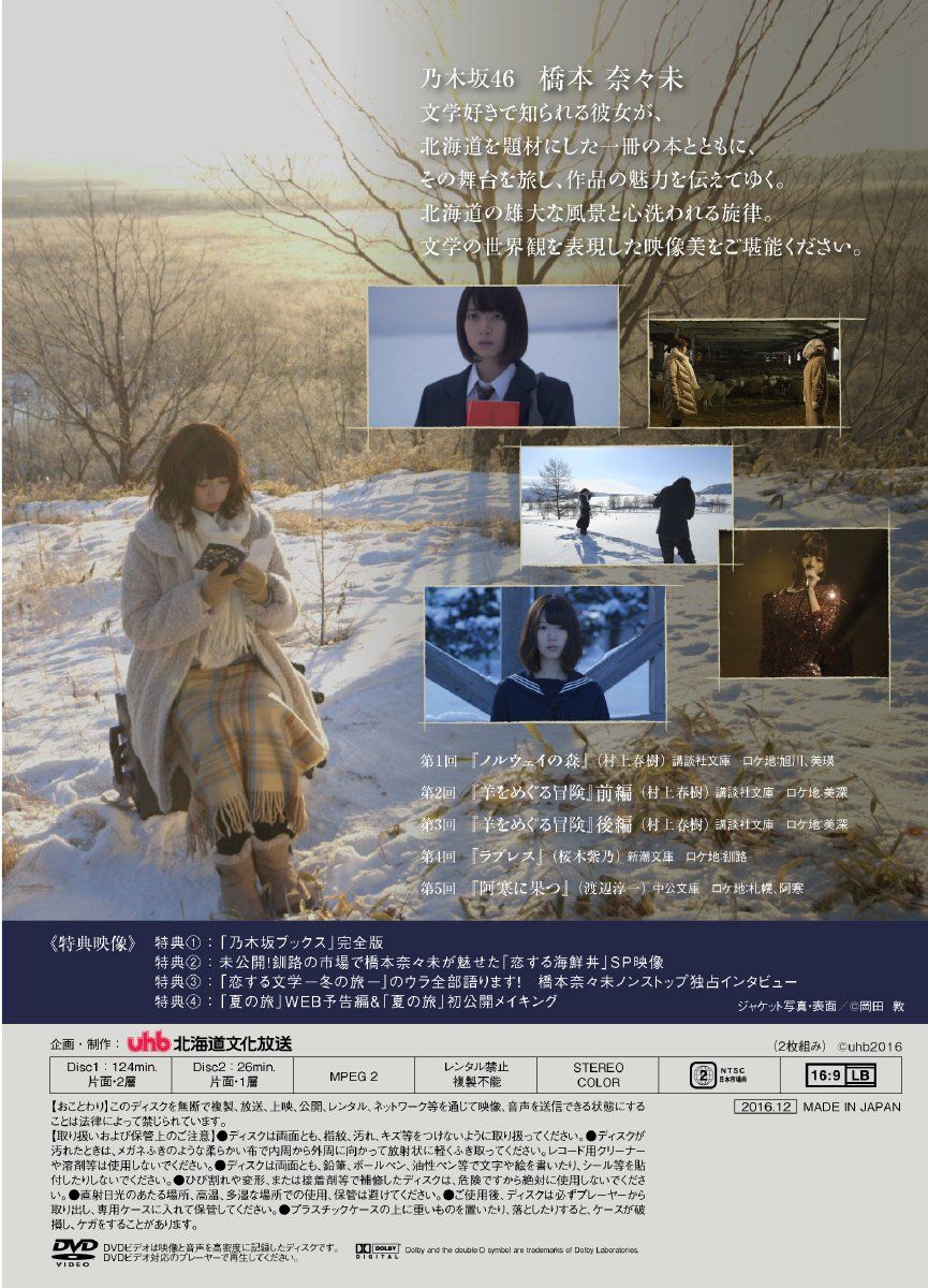 Amazon.co.jp限定】乃木坂46 橋本奈々未の恋する文学 - 冬の旅 - (通常