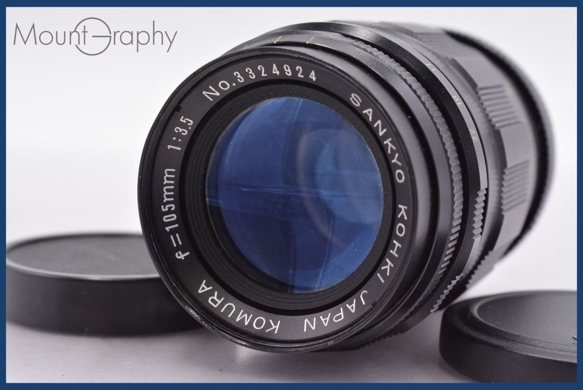 動作保証】 三協光機 SANKYO KOKI KOMURA 105mm F3.5 前後キャップ付