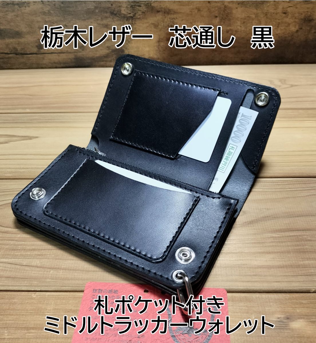 受注製作品 栃木レザー クラシックレザー黒 札ポケット付きミドル