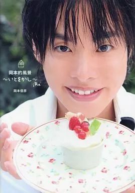 中古】男性写真集 ≪声優≫ 岡本信彦初フォトブック 岡本的風景 ～いと