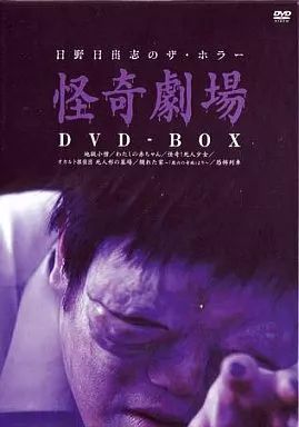 中古】邦画DVD 日野日出志 怪奇劇場 DVD-BOX - メルカリ