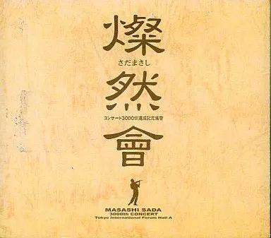 中古】邦楽CD さだまさし / 燦然會 ～コンサート3000回達成記念集會