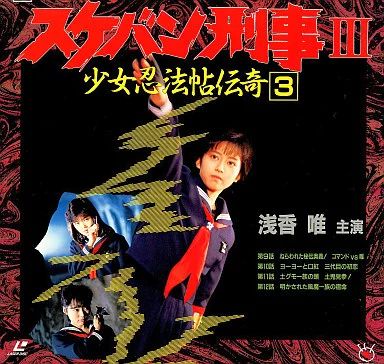中古】LD スケバン刑事3 少女忍法帖伝奇3 - メルカリ