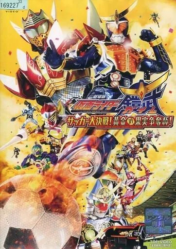 [중고] 도쿠사츠 렌탈 업 DVD 극장판 가면라이더 가이부 축구 배틀!골든 프루트 콘테스트 컵!