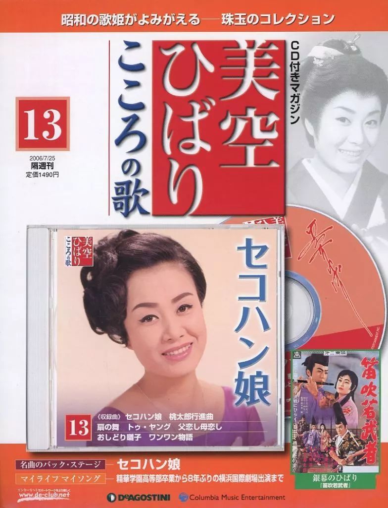 中古】音楽雑誌 CD付)隔週刊 美空ひばり こころの歌 13 - メルカリ