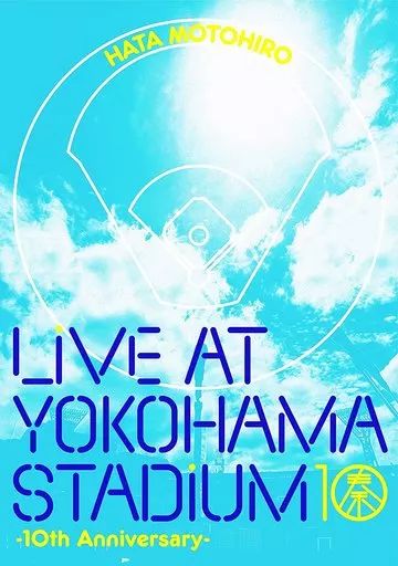 中古】邦楽Blu-ray Disc 秦基博 / LIVE AT YOKOHAMA STADIUM-10th