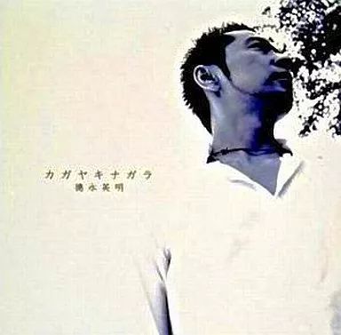 中古】邦楽CD 徳永英明 / セルフカヴァー・ベスト～カガヤキナガラ