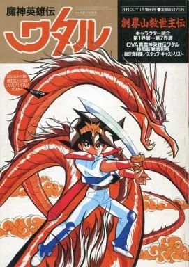 中古】アニメムック ≪アニメ・漫画系書籍≫ 付録付)魔神英雄伝ワタル