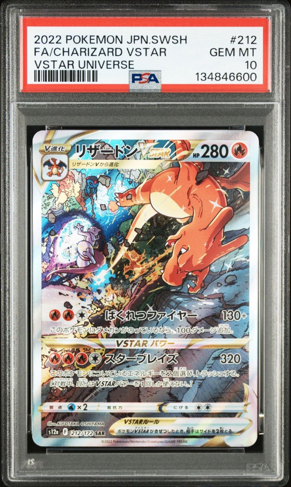 PSA10】リザードン VSTAR 212/172 SAR VSTARユニバース 2022 POKEMON