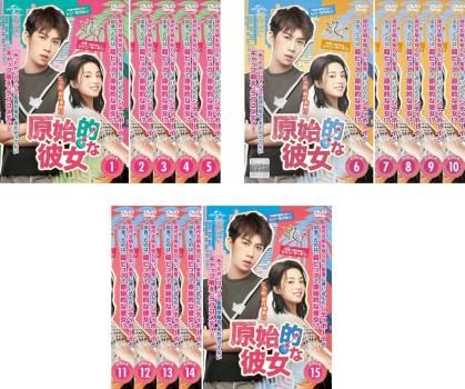 全巻セット【中古】DVD▼原始的な彼女(15枚セット)第1話～第30話 最終 字幕のみ レンタル落ち 原始的な彼女(15枚セット)第1話～第30話 最終【字幕】【全巻セット