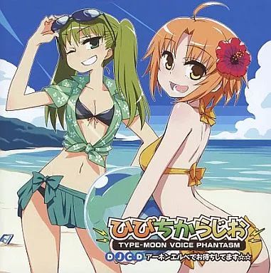 ひびちからじお　DJCD アーネンエルベの放課後　vol.2 中古】アニメ系CD DJCD「ひびちからじお」アーネンエルベでお待ちして