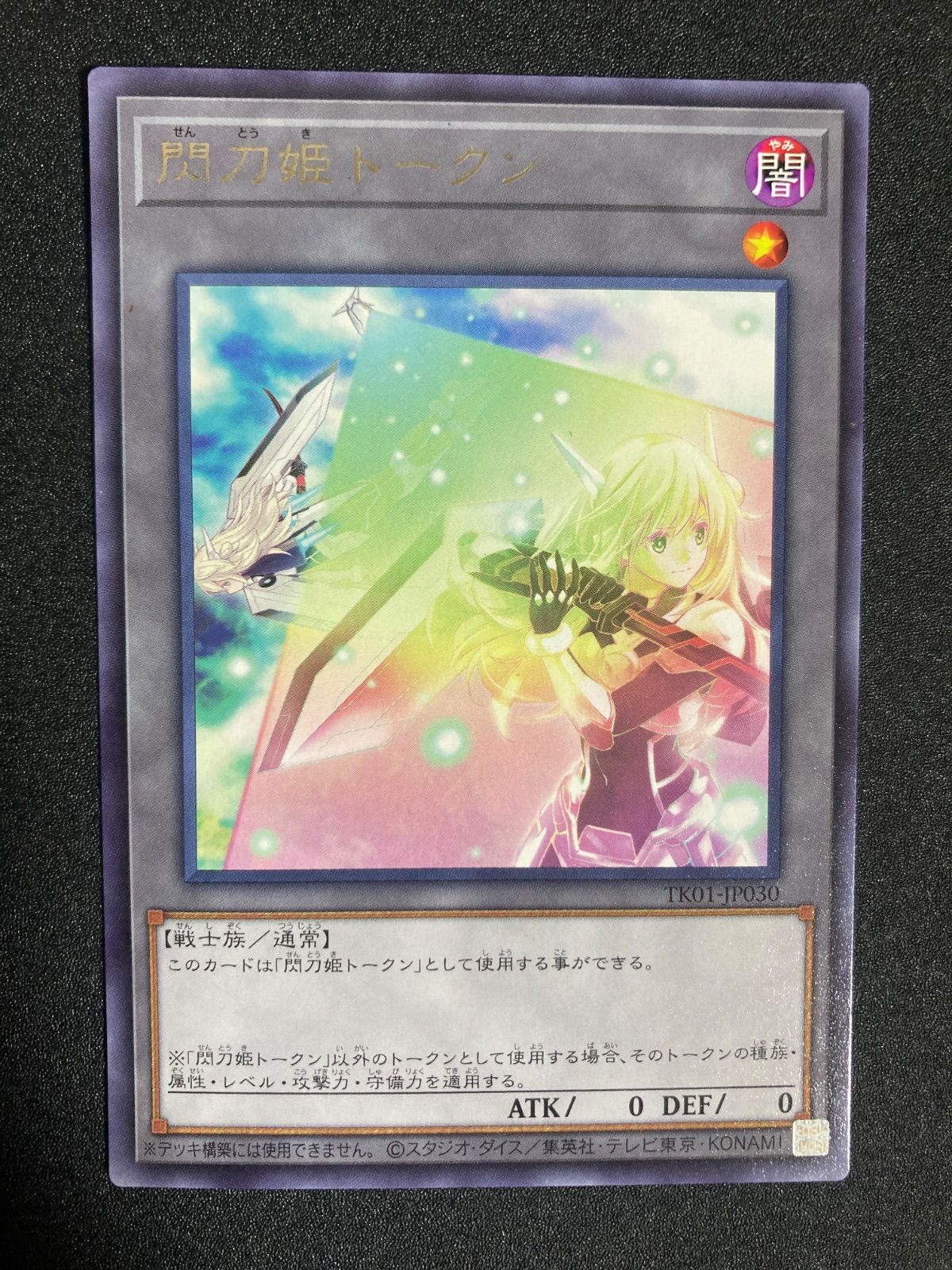 遊戯王 閃刀姫トークン 字レア TK01-JP030 - メルカリ