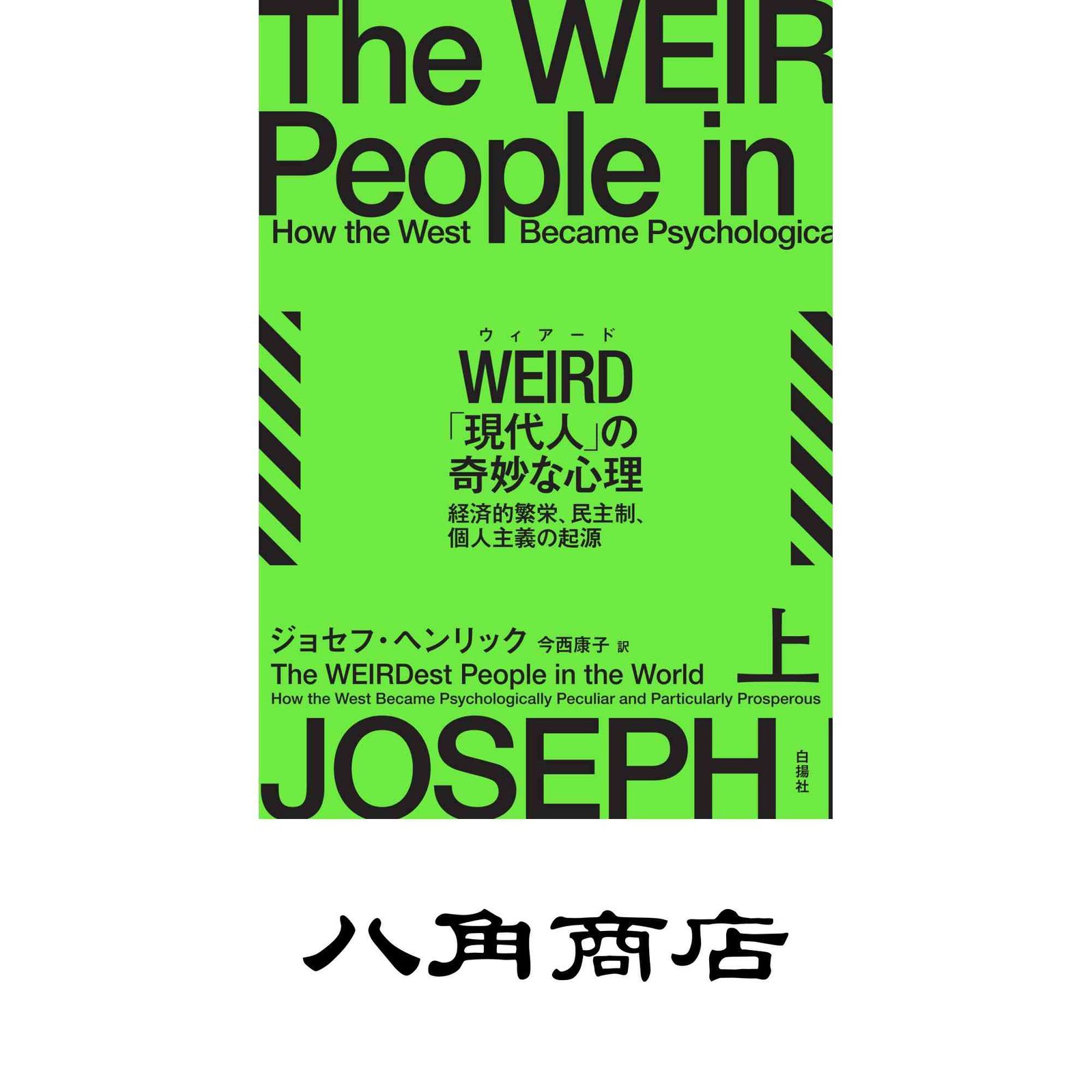 WEIRD（ウィアード）「現代人」の奇妙な心理 上：経済的繁栄、民主制