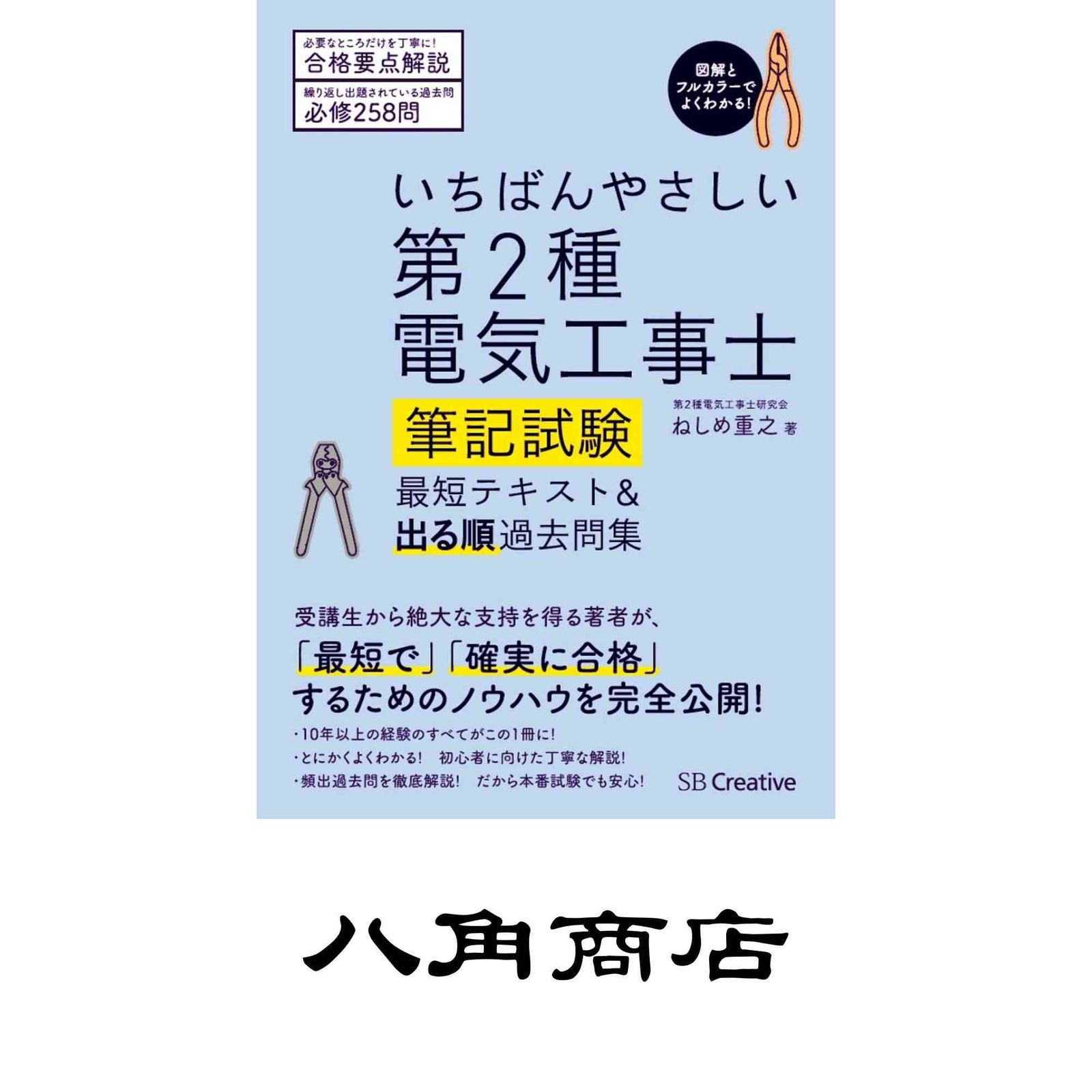 いちばんやさしい 第2種電気工事士筆記試験】 最短テキスト&出る順過去
