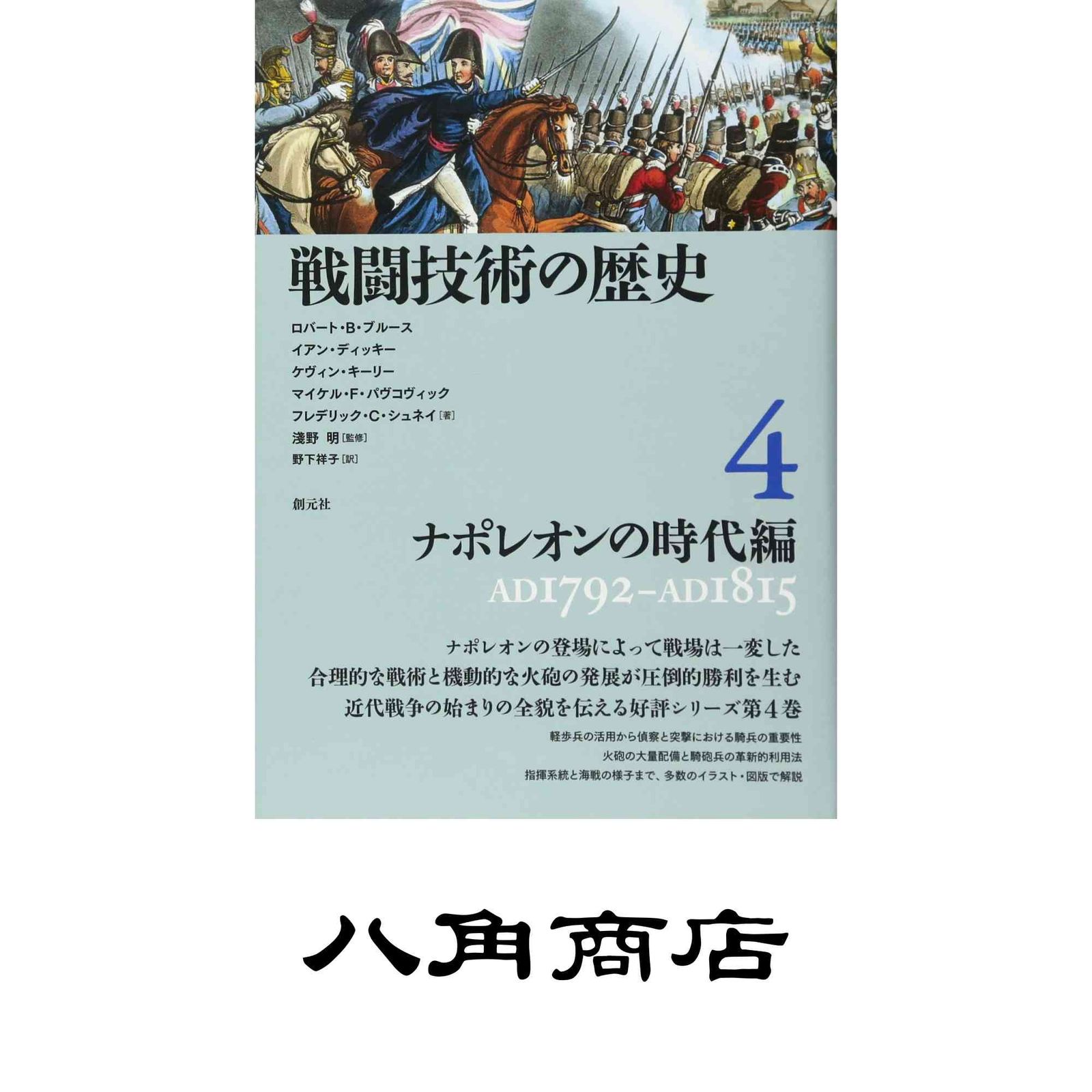 戦闘技術の歴史4 ナポレオンの時代編 ロバート・B・ブルース? イアン