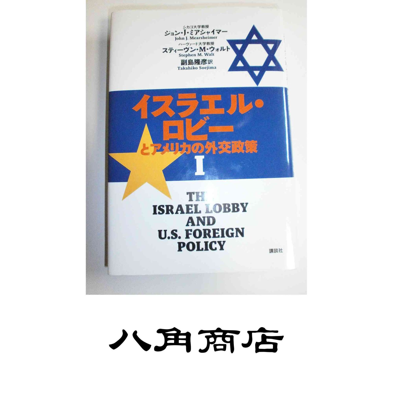イスラエル・ロビーとアメリカの外交政策 1 ジョン・J・ミアシャイマー