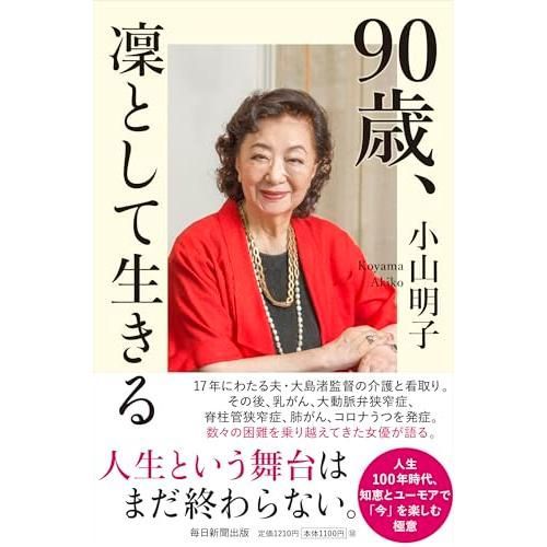 90歳、凜として生きる