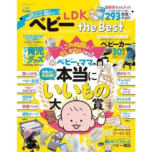 完全ガイドシリーズ228ベビー用品完全ガイド LDK ベビー the Best (100 