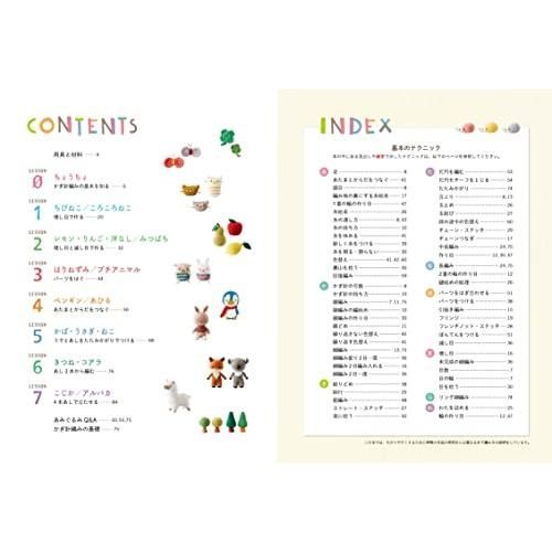 あみぐるみ基本のきほん 7つのLESSONでたのしく学べる
