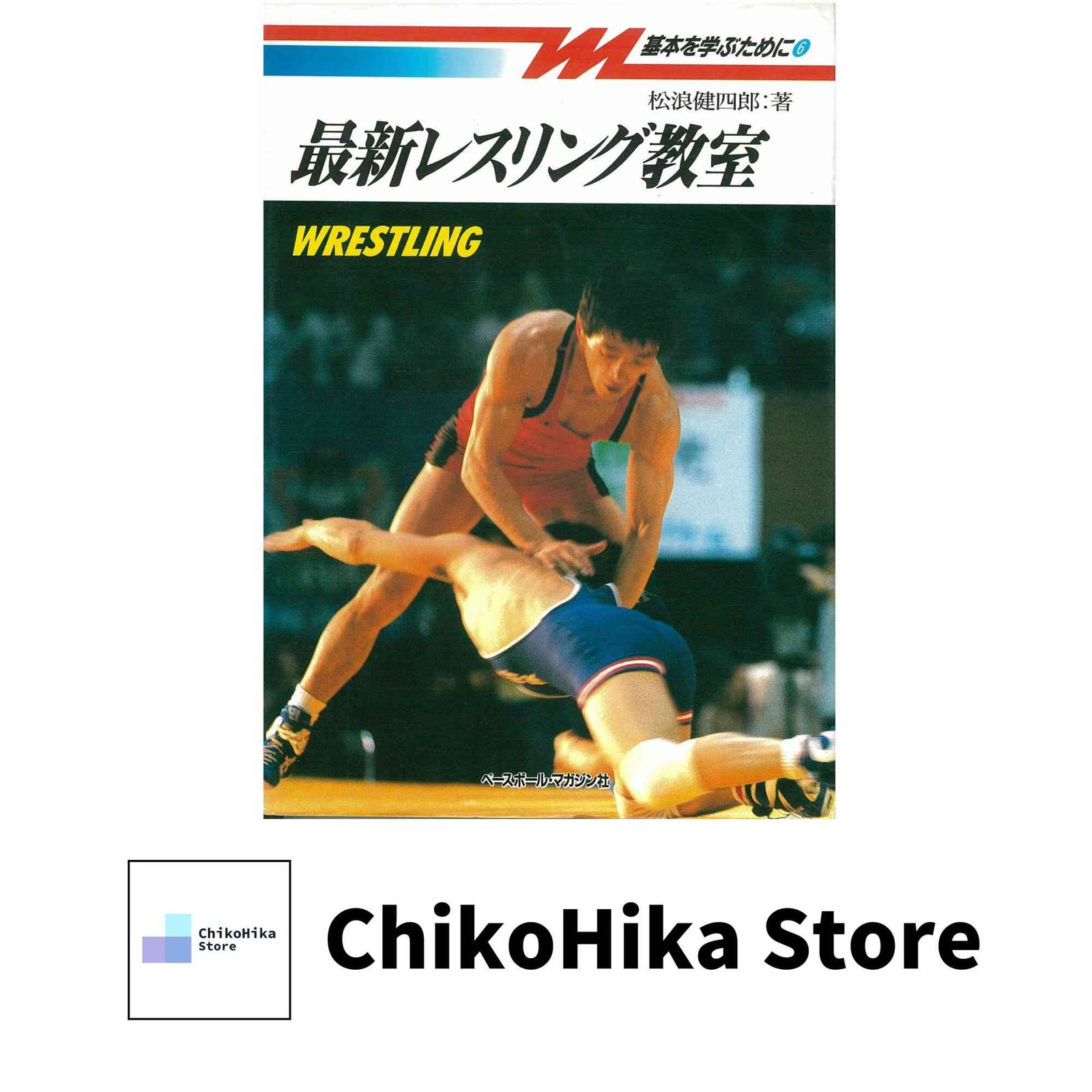 最新レスリング教室　松浪健四郎 最新レスリング教室 (基本を学ぶために 6) 松浪 健四郎 - メルカリ