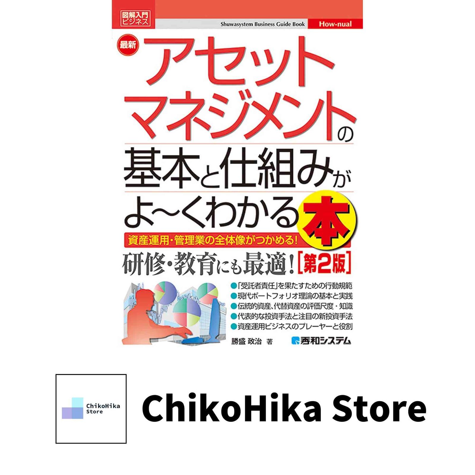 図解入門ビジネス 最新 アセットマネジメントの基本と仕組みがよ~く