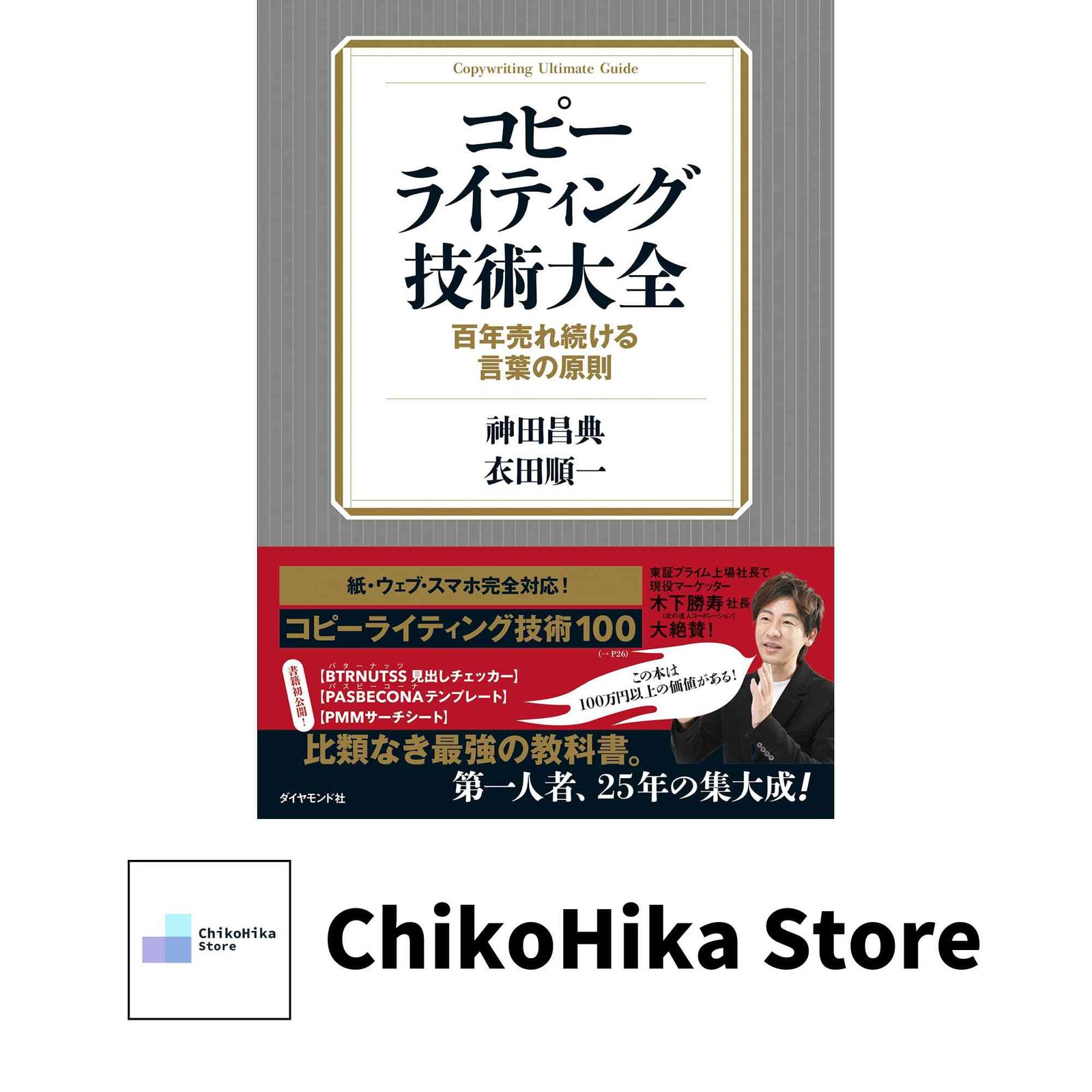コピーライティング技術大全ーー百年売れ続ける言葉の原則 神田 昌典